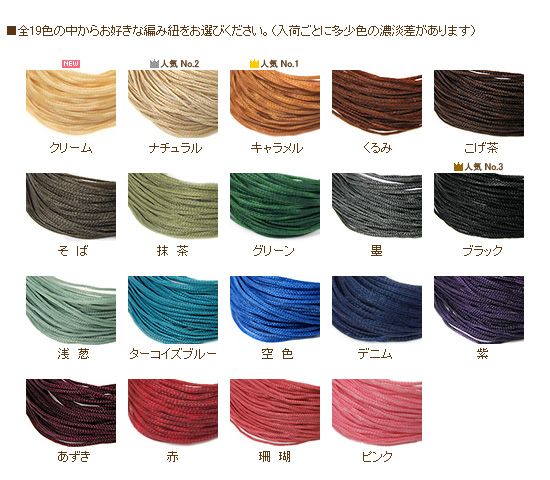全１９色の中からお好きな編み紐をお選びください