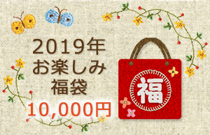 2019年お楽しみ福袋1万円タイプ