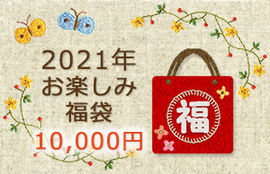 2021年お楽しみ福袋1万円タイプ