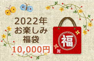２０２２年お楽しみ福袋１万円タイプ