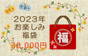 ２０２３年お楽しみ福袋３万円タイプ