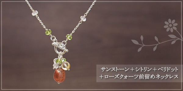 サンストーン＋シトリン＋ペリドット＋ローズクォーツ前留めネックレス