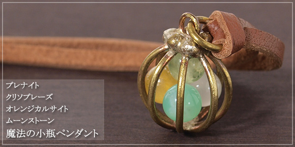 魔法の小瓶ペンダント