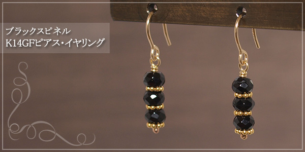 ブラックスピネルK14GFピアス・イヤリング