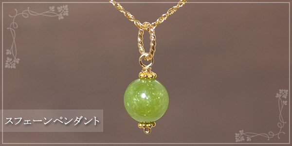 スフェーンK14GFペンダント