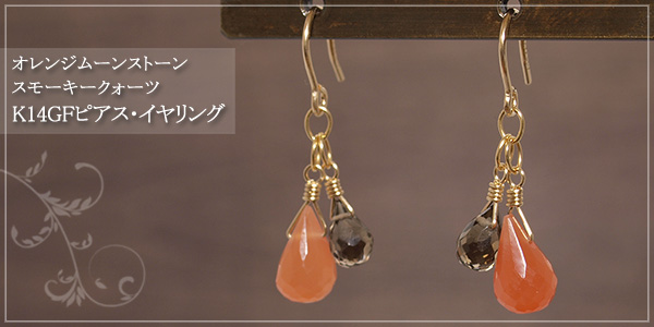 オレンジムーンストーン＋スモーキークォーツK14GFピアス・イヤリング
