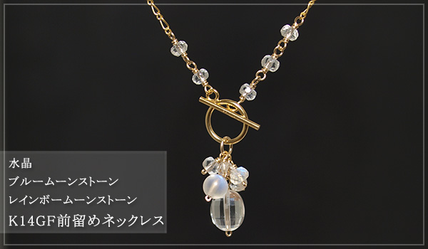 水晶＋ペリステライト（ブルームーンストーン）＋レインボームーンストーンK14GF前留めネックレス