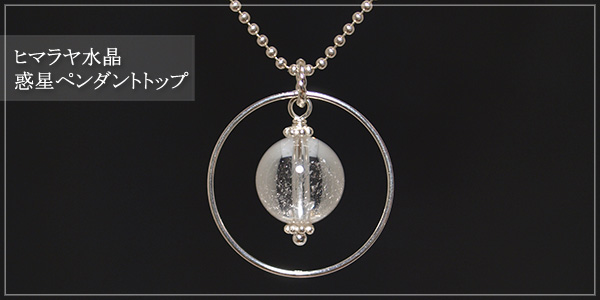 ヒマラヤ水晶惑星ペンダントトップ