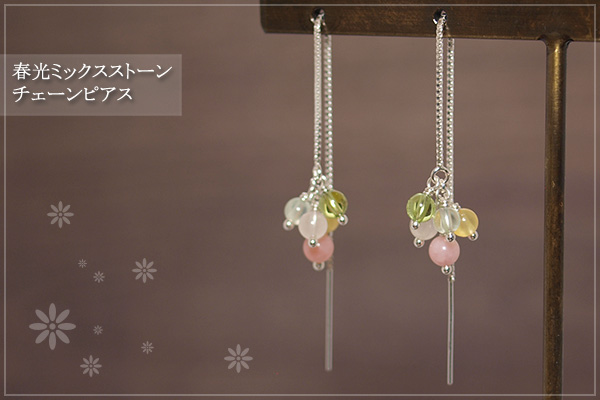 春光ミックスストーンチェーンピアス