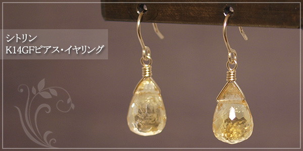 シトリンK14GFピアス・イヤリング