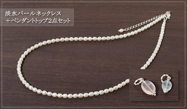 淡水パールネックレス＋ペンダントトップ２点セット