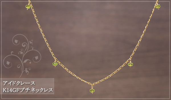 アイドクレースK14GFプチネックレス