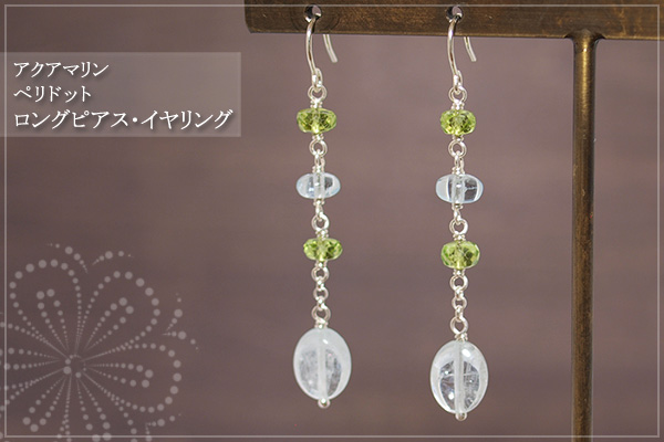 アクアマリン＋ペリドットロングピアス・イヤリング