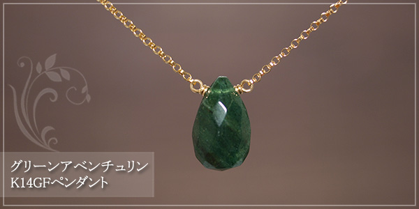 グリーンアベンチュリK14GFペンダント