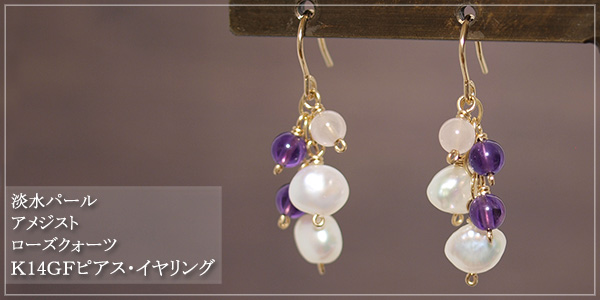 淡水パール＋アメジスト＋ローズクォーツK14GFピアス・イヤリング