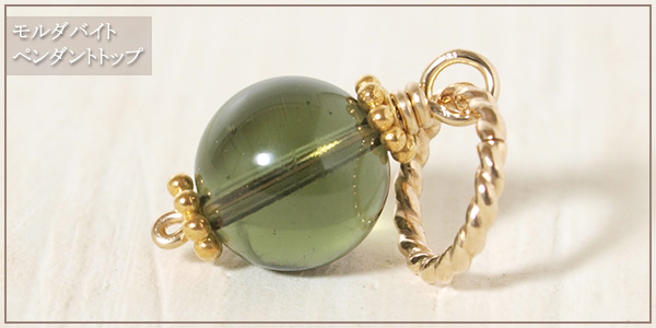モルダバイト８ミリ玉K14GFペンダントトップ