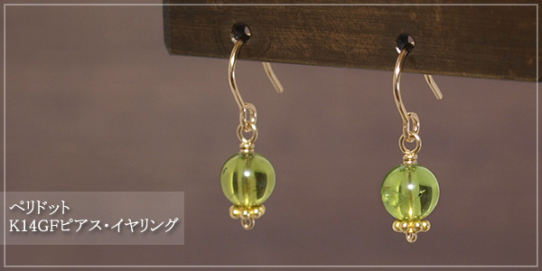 ペリドットK14GFピアス・イヤリング