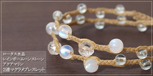 ロータス水晶＋レインボームーンストーン＋アクアマリン２連マクラメブレスレット
