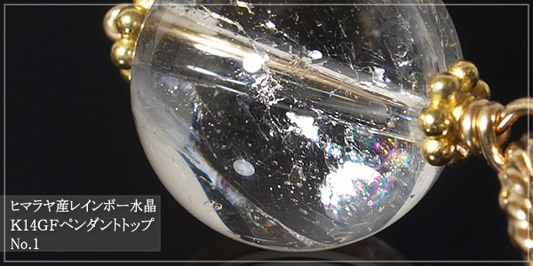 ヒマラヤ産レインボー水晶K14GFペンダントトップNo.1
