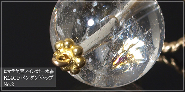 ヒマラヤ産レインボー水晶K14GFペンダントトップNo.2