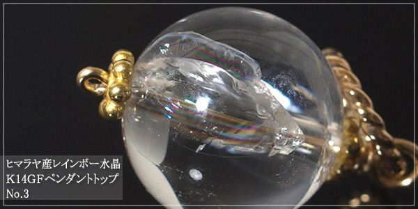 ヒマラヤ産レインボー水晶K14GFペンダントトップNo.3