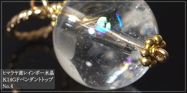 ヒマラヤ産レインボー水晶K14GFペンダントトップNo.4