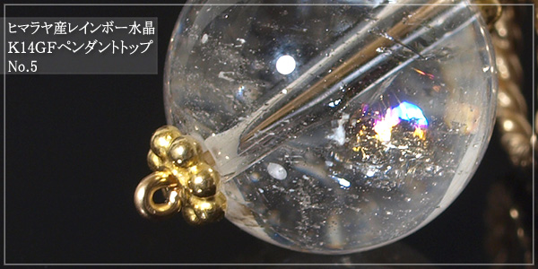 ヒマラヤ産レインボー水晶K14GFペンダントトップNo.5