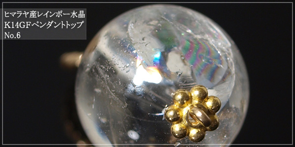 ヒマラヤ産レインボー水晶K14GFペンダントトップNo.6