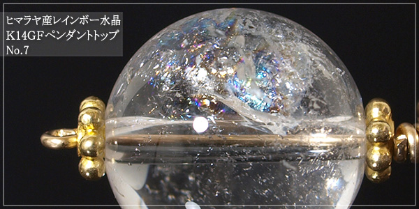 ヒマラヤ産レインボー水晶K14GFペンダントトップNo.7