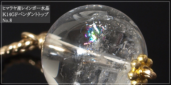 ヒマラヤ産レインボー水晶K14GFペンダントトップNo.8
