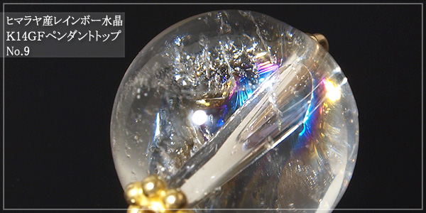 ヒマラヤ産レインボー水晶K14GFペンダントトップNo.9
