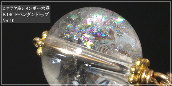 ヒマラヤ産レインボー水晶K14GFペンダントトップNo.10