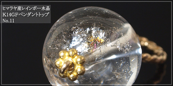 ヒマラヤ産レインボー水晶K14GFペンダントトップNo.11