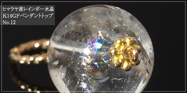 ヒマラヤ産レインボー水晶K14GFペンダントトップNo.12