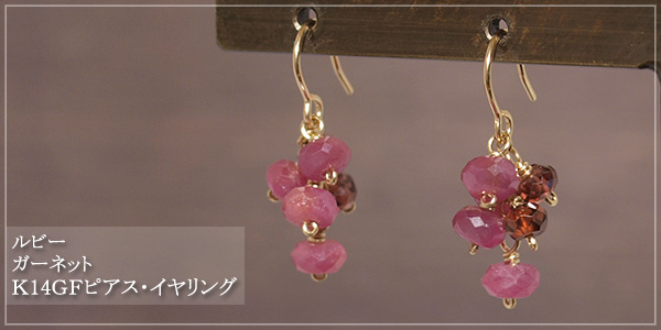 ルビー＋ガーネットK14GFピアス・イヤリング