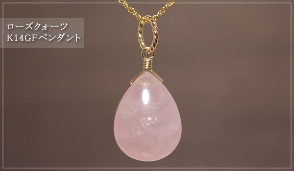 ローズクォーツK14GFペンダントトップ