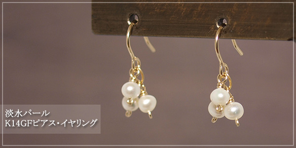 淡水パールK14GFピアス・イヤリング