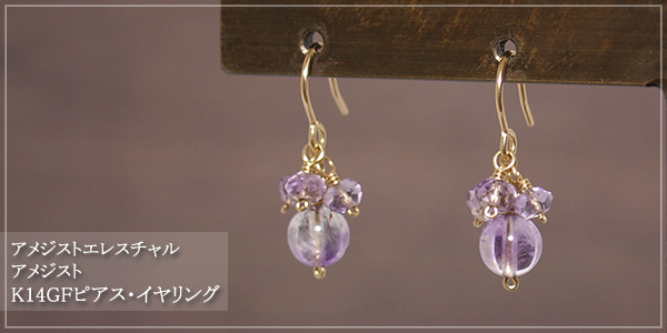 アメジストエレスチャル＋アメジストK14GFピアス・イヤリング