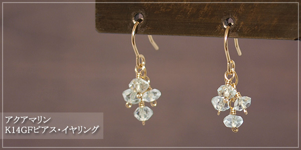 アクアマリンK14GFピアス・イヤリング