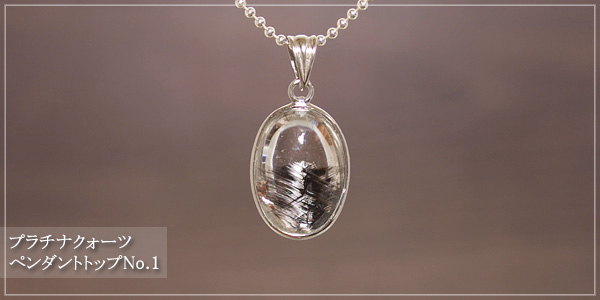 プラチナルチルクォーツシルバー925ネックレス プラチナルチルクォーツsilver925ペンダントトップNo.1 | 2014年6月27