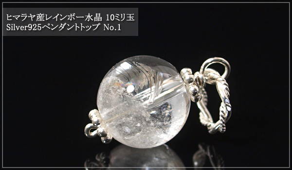 ヒマラヤ産レインボー水晶10ミリ玉silver925ペンダントトップNo.1