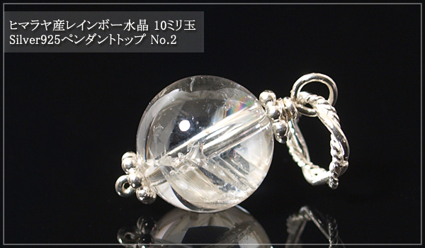 ヒマラヤ産レインボー水晶10ミリ玉silver925ペンダントトップNo.2