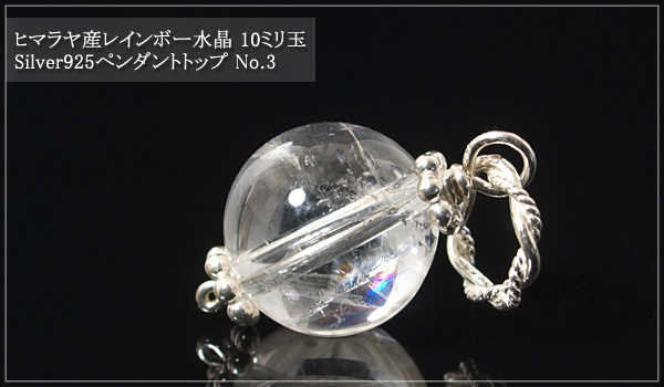ヒマラヤ産レインボー水晶10ミリ玉silver925ペンダントトップNo.3