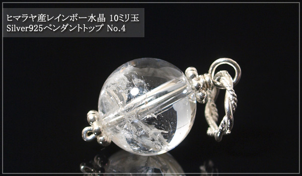 ヒマラヤ産レインボー水晶10ミリ玉silver925ペンダントトップNo.4