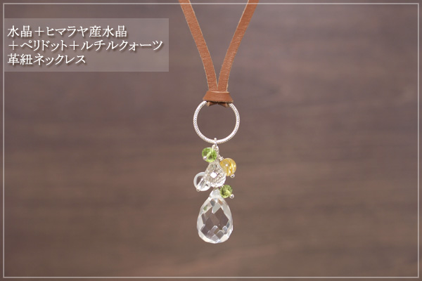 水晶＋ヒマラヤ産水晶＋ペリドット＋ルチルクォーツ革紐ネックレス