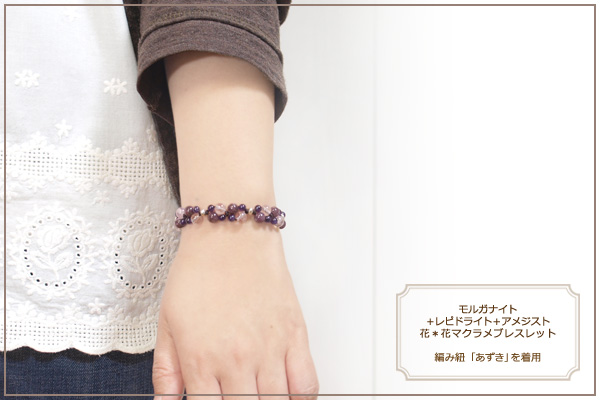 モルガナイト+レピドライト+アメジスト花*花マクラメブレスレット