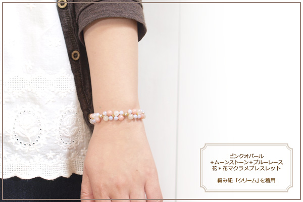 ピンクオパール+ムーンストーン+ブルーレース花*花マクラメブレスレット