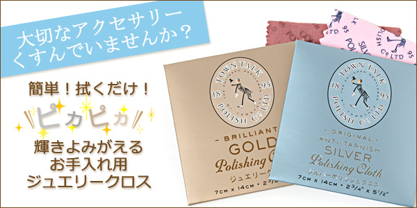 ジュエリーポリッシュクロス