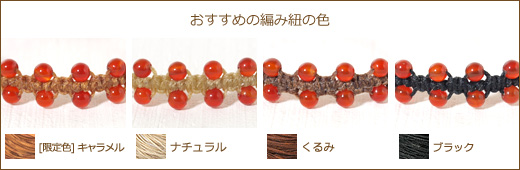 カーネリアンふちレースマクラメブレスレット