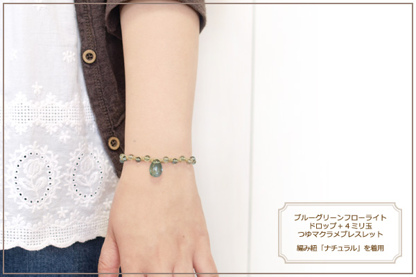 ブルーグリーンフローライトドロップ＋４ミリ玉つゆマクラメブレスレット